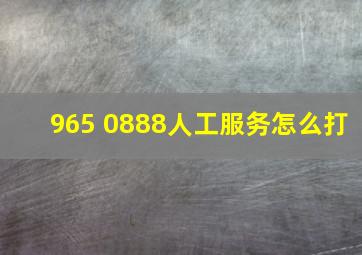 965 0888人工服务怎么打